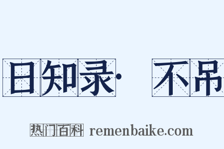 日知录·不吊是什么意思的图片